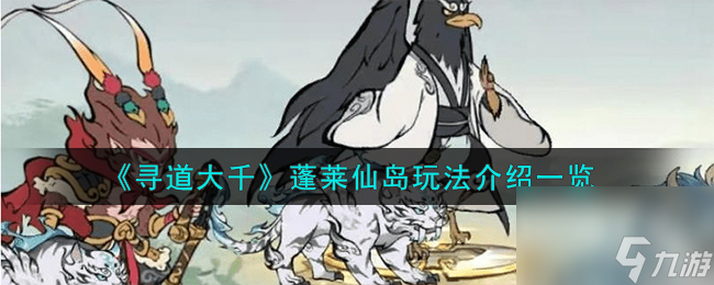 寻道大千蓬莱仙岛玩法介绍一览