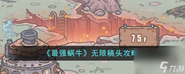 最强蜗牛无限稿头怎么刷-无限稿头攻略
