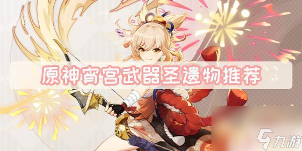 原神宵宫适合什么装备 原神宵宫武器选择推荐