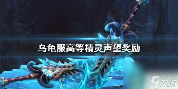 《魔兽世界》乌龟服高等精灵声望奖励介绍