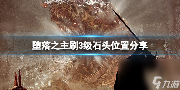 《蛻化之主》石頭怎樣刷？刷3級石頭方位共享