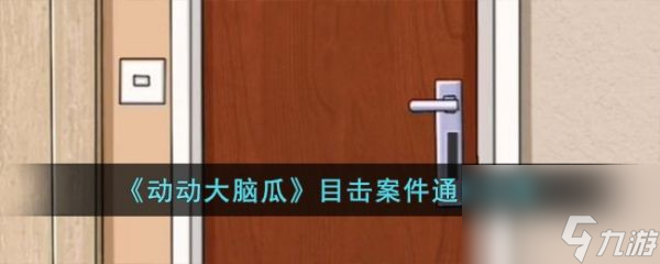 動動大腦瓜目擊案件怎么過