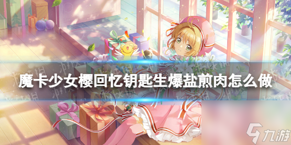 《魔卡少女樱回忆钥匙》生爆盐煎肉怎么做 生爆盐煎肉食谱配方