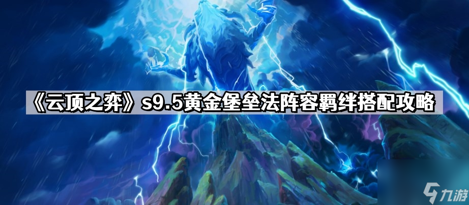 《云顶之弈》s9.5黄金堡垒法阵容羁绊搭配攻略