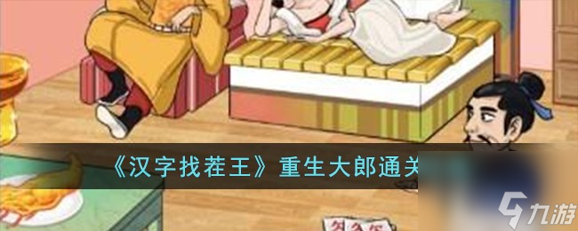 汉字找茬王重生大郎怎么过-重生大郎通关攻略