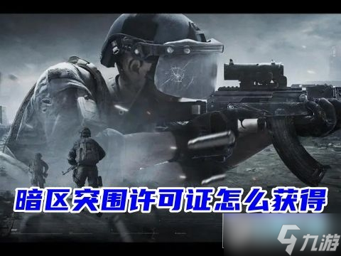 暗区突围如何获得势力许可证?势力许可证获得方法