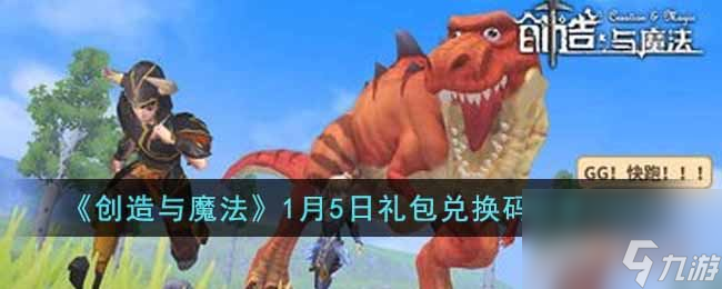 《创造与魔法》1月5日礼包兑换码分享2023