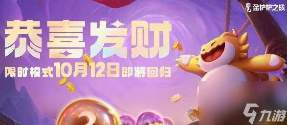 金铲铲之战s9.5恭喜发财模式怎么玩  s9.5恭喜发财模式玩法攻略