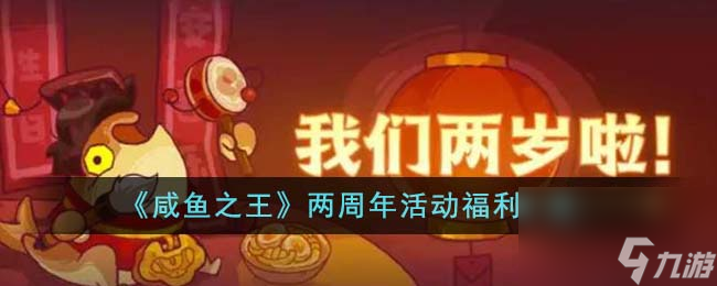 咸鱼之王两周年活动福利有哪些-两周年活动福利一览