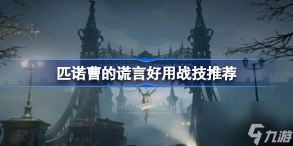 匹诺曹的谎言好用战技推荐