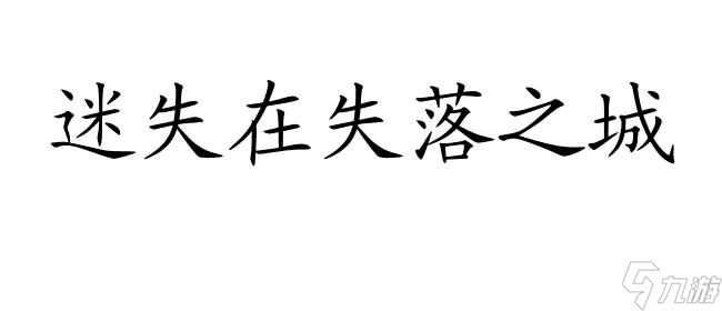 失落之城攻略-如何进入井里