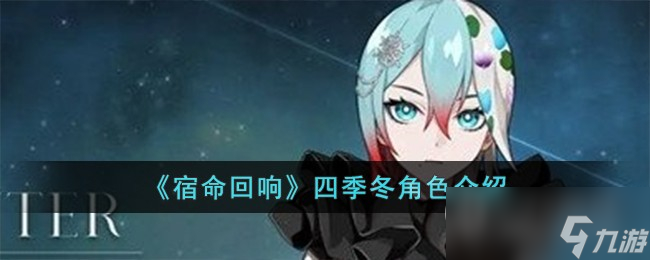 《宿命回响》四季冬角色介绍