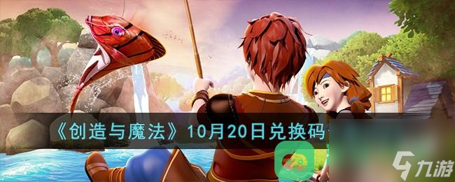 创造与魔法10月20日兑换码详情2023