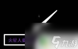 泰拉瑞亚ufo如何找 《泰拉瑞亚》UFO事件如何触发