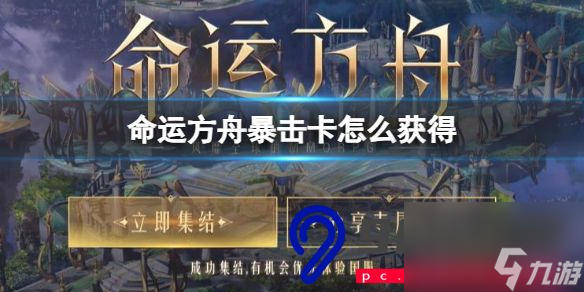 命运方舟暴击卡领取方法-命运方舟暴击卡获取方式