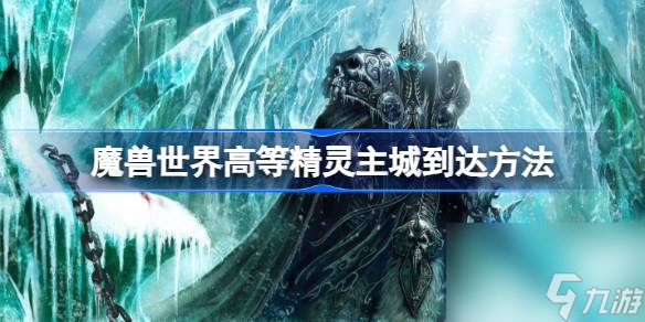 高等精灵主城到达方法