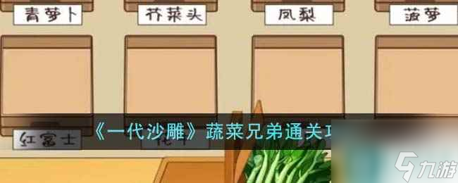 一代沙雕蔬菜兄弟通关攻略介绍