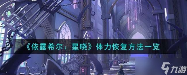 《依露希尔：星晓》体力恢复方法一览