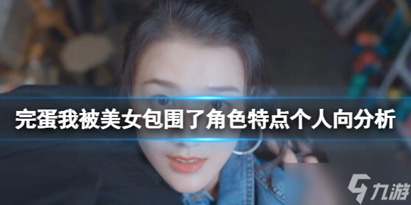 《完蛋我被美女包圍了》角色特點(diǎn)個(gè)人向分析 各角色性格如何