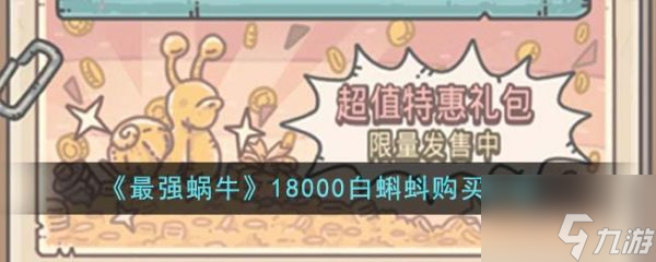 最强蜗牛18000白蝌蚪值得购买吗 18000白蝌蚪购买介绍