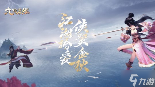 多玩法革新升级 九阴真经秋季新版今日公测