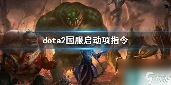 《dota2》国服启动项指令介绍