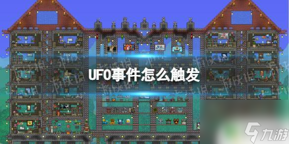 泰拉瑞亚ufo如何找 《泰拉瑞亚》UFO事件如何触发