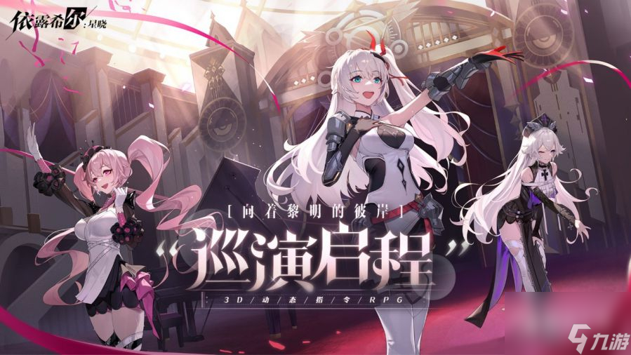 《依露希尔星晓》最强阵容搭配攻略