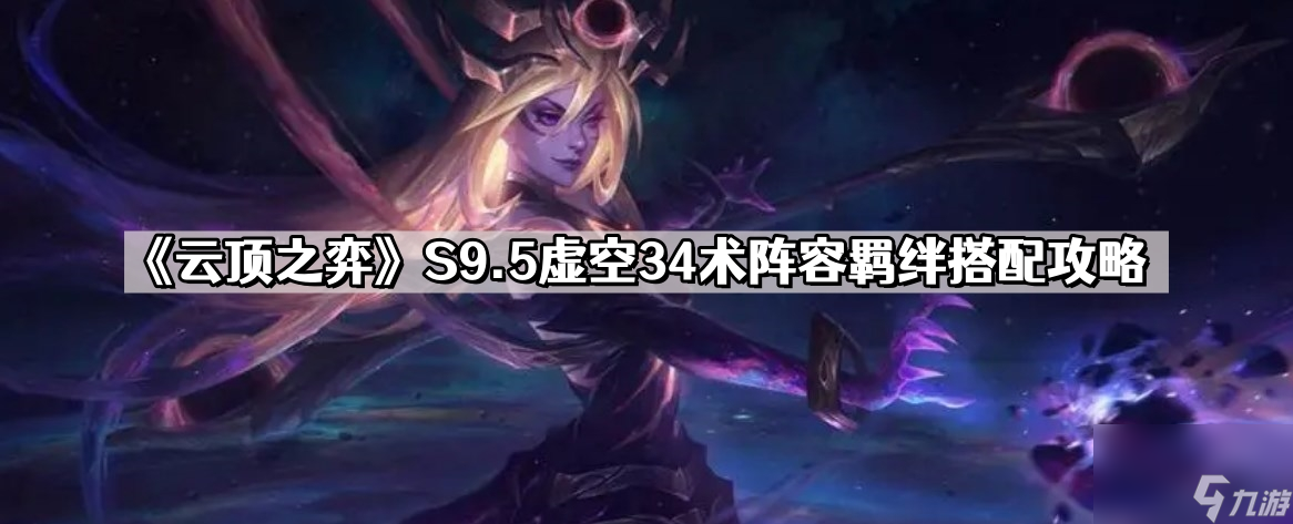 《云顶之弈》S9.5虚空34术阵容羁绊搭配攻略
