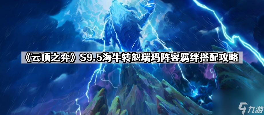 《云顶之弈》S9.5海牛转恕瑞玛阵容羁绊搭配攻略