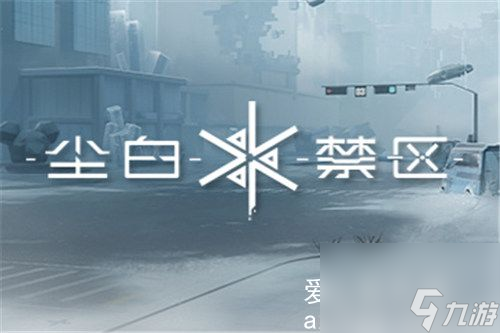 尘白禁区怎么邀请入住-尘白禁区邀请入住方法