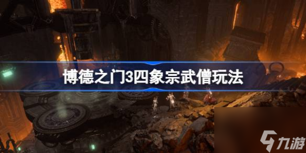 博德之门3四象宗武僧玩法攻略