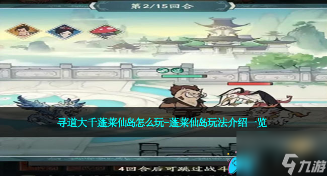 寻道大千蓬莱仙岛怎么玩-蓬莱仙岛玩法介绍一览