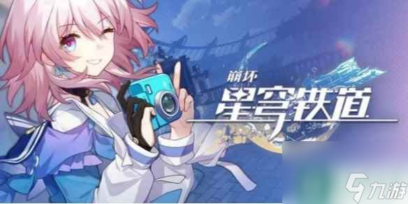 崩坏星穹铁道阮梅上线时间预测