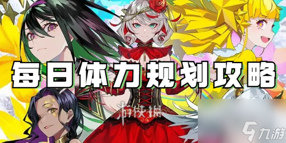 宿命回响弦上的叹息每日体力规划攻略