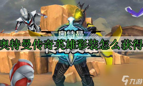 奥特曼传奇英雄彩装怎么合成 奥特曼传奇英雄彩装怎么获得