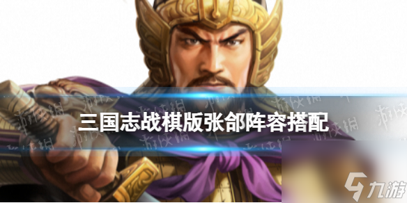 《三国志战棋版》张郃阵容推荐 S4赛季新武将张郃怎么组队
