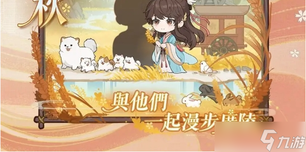 代号鸢重阳踏秋活动介绍一览
