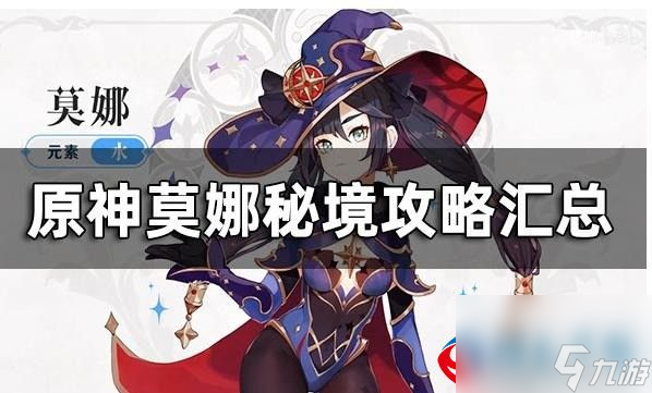 原神莫娜秘境通关攻略-原神莫娜秘境攻略截图