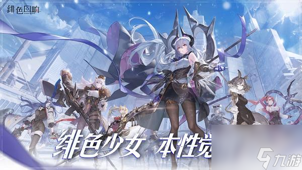 緋色回響陣容
