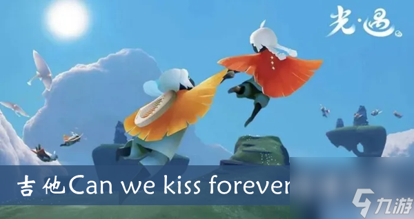 光遇吉他Canwekissforever简谱介绍