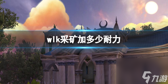《<a id='link_pop' class='keyword-tag' href='https://www.9game.cn/moshoushijie2/'>魔兽世界</a>》采矿耐力介绍