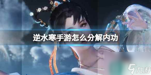 《逆水寒手游》怎么分解内功 分解内功方法介绍