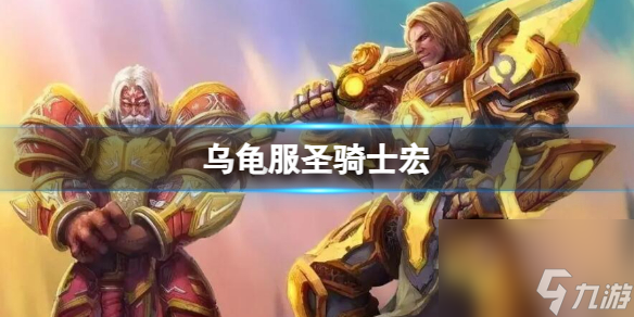 《<a id='link_pop' class='keyword-tag' href='https://www.9game.cn/moshoushijie2/'>魔兽世界</a>》乌龟服圣骑士宏推荐