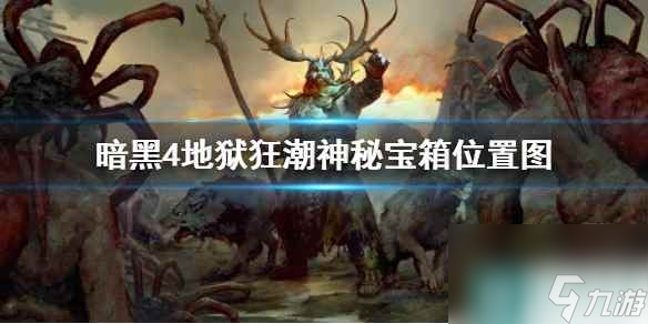 《暗黑破壞神4》地獄狂潮神秘寶箱位置圖一覽