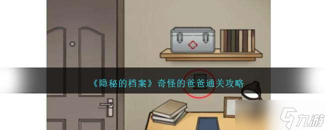 《隐秘的档案》奇怪的爸爸通关攻略