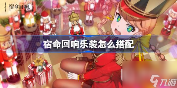 宿命回响乐装怎么搭配