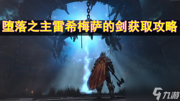 堕落之主雷希梅萨的剑怎么获得