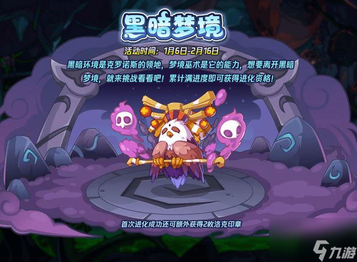 《洛克王国》黑暗梦境活动攻略