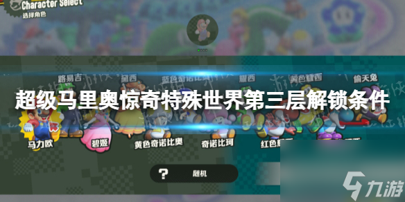 《超级马里奥兄弟惊奇》特殊世界第三层怎么解锁？ 特殊世界第三层解锁条件